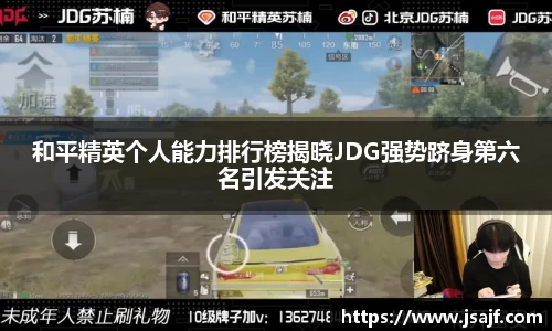 和平精英个人能力排行榜揭晓JDG强势跻身第六名引发关注