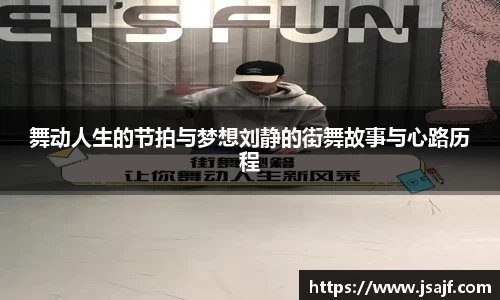 舞动人生的节拍与梦想刘静的街舞故事与心路历程