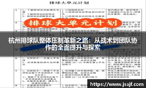 杭州排球队整体压制革新之路：从战术到团队协作的全面提升与探索
