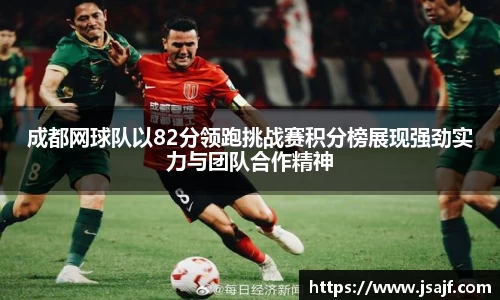 成都网球队以82分领跑挑战赛积分榜展现强劲实力与团队合作精神