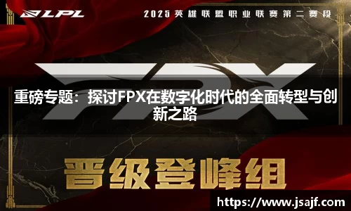 重磅专题：探讨FPX在数字化时代的全面转型与创新之路