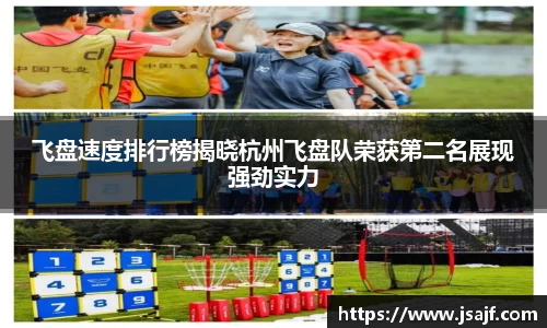 飞盘速度排行榜揭晓杭州飞盘队荣获第二名展现强劲实力