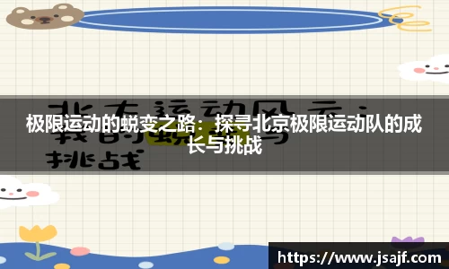 极限运动的蜕变之路：探寻北京极限运动队的成长与挑战