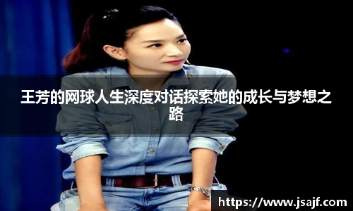 王芳的网球人生深度对话探索她的成长与梦想之路