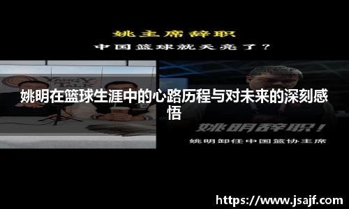 姚明在篮球生涯中的心路历程与对未来的深刻感悟