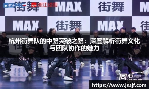 杭州街舞队的中路突破之路：深度解析街舞文化与团队协作的魅力