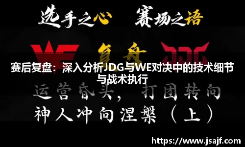 赛后复盘：深入分析JDG与WE对决中的技术细节与战术执行