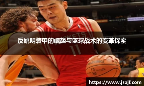 反姚明装甲的崛起与篮球战术的变革探索