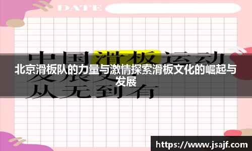 北京滑板队的力量与激情探索滑板文化的崛起与发展