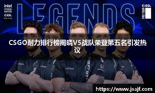 CSGO耐力排行榜揭晓V5战队荣登第五名引发热议