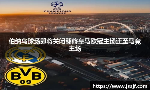 伯纳乌球场即将关闭翻修皇马欧冠主场迁至马竞主场