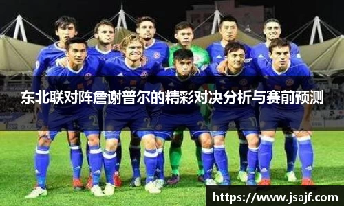 东北联对阵詹谢普尔的精彩对决分析与赛前预测