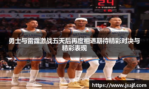 勇士与雷霆激战五天后再度相遇期待精彩对决与精彩表现