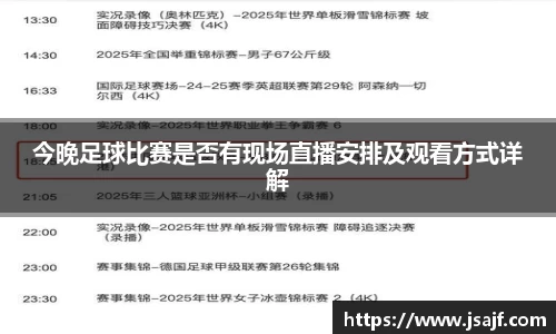 今晚足球比赛是否有现场直播安排及观看方式详解