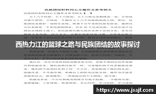 西热力江的篮球之路与民族团结的故事探讨