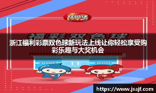 浙江福利彩票双色球新玩法上线让你轻松享受购彩乐趣与大奖机会