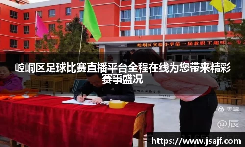 崆峒区足球比赛直播平台全程在线为您带来精彩赛事盛况