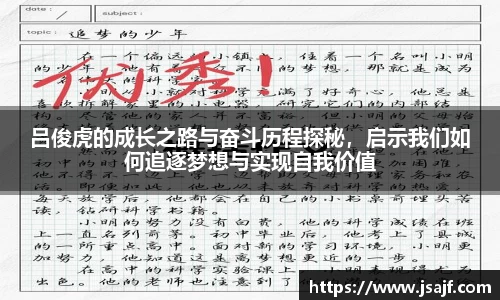 吕俊虎的成长之路与奋斗历程探秘，启示我们如何追逐梦想与实现自我价值