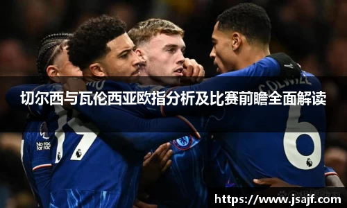 切尔西与瓦伦西亚欧指分析及比赛前瞻全面解读