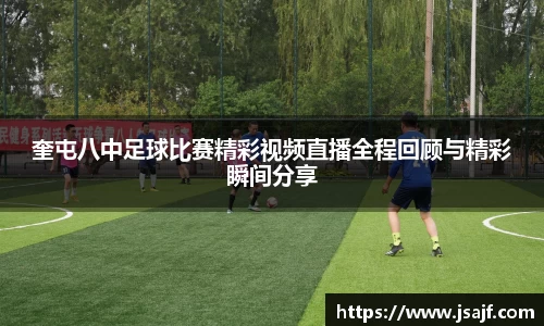奎屯八中足球比赛精彩视频直播全程回顾与精彩瞬间分享