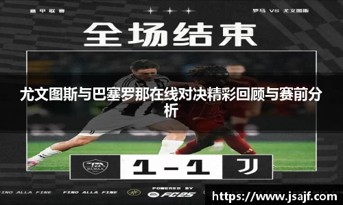 尤文图斯与巴塞罗那在线对决精彩回顾与赛前分析