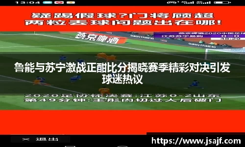 鲁能与苏宁激战正酣比分揭晓赛季精彩对决引发球迷热议