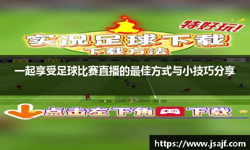 一起享受足球比赛直播的最佳方式与小技巧分享