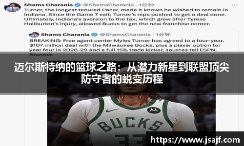 迈尔斯特纳的篮球之路：从潜力新星到联盟顶尖防守者的蜕变历程