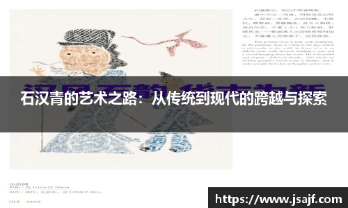 石汉青的艺术之路：从传统到现代的跨越与探索