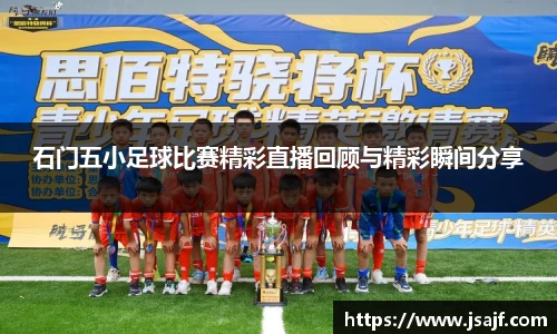 石门五小足球比赛精彩直播回顾与精彩瞬间分享