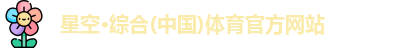 星空综合体育