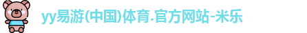 YY易游体育